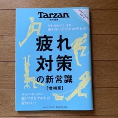Tarzan特別編集 疲れ対策の新常識 増補版のサムネイル