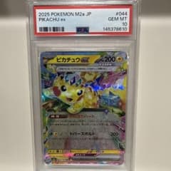 피카추 ex M2a 044/193 RR PSA10