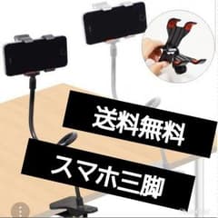 【送料無料】スマホ三脚のサムネイル