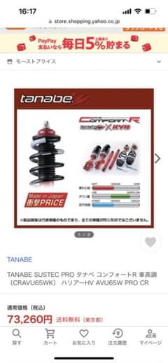 タナベ　車高調　ハリアー60系のサムネイル