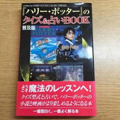 ハリーポッター クイズ&占いBOOKのサムネイル