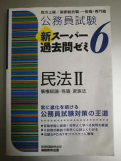 公務員試験 新スーパー過去問ゼミ 6 民法Ⅰ Ⅱのサムネイル