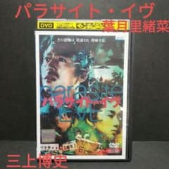 パラサイト・イヴ('96）DVD 三上博史・葉月里緒菜 - メルカリ