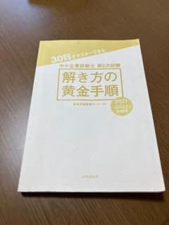 30日でマスターできる中小企業診断士第2次試験 解き方の黄金手順〈2021-2…のサムネイル