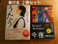小野寺史宜 著＊うたう＊今夜＊ ２冊セット＊ 中古本のサムネイル