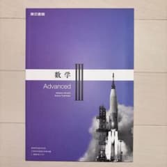 数学III Advancedのサムネイル