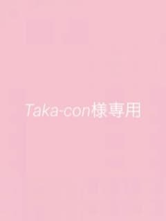 Taka-con様専用のサムネイル