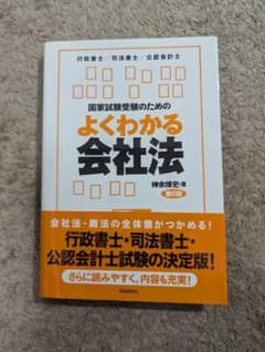 国家試験受験のためのよくわかる会社法 会社法・商法の苦手意識を克服したい人のた…のサムネイル