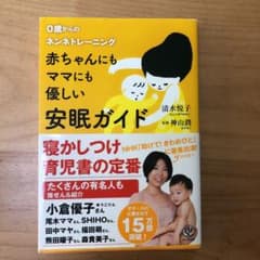 赤ちゃんにもママにも優しい安眠ガイド : 0歳からのネンネトレーニングのサムネイル