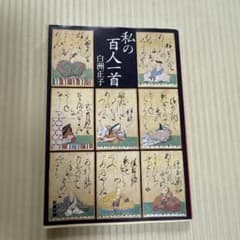 私の百人一首 白洲正子 新潮文庫のサムネイル