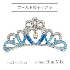 フェルト製ティアラ　新体操髪飾り　ティアラ　ストーン付き　ブルーミックス