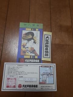 大江戸温泉物語　入場券のサムネイル