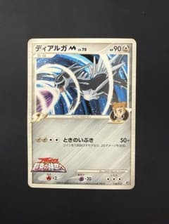ディアルガM 016/022 アルセウス超克の時空へ 映画公開記念 ディアルガM 映画公開記念ランダムパック2009 016/022 超克の時空へ