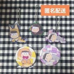 おそ松さん スリーコインズ コラボ 缶バッジ・アクリルキーホルダー