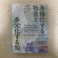 多様化する社会と多元化する知 「当たり前」を疑うことで見える世界のサムネイル