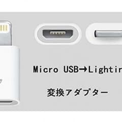 iPhone5s /5 iPad mini 対応 Micro USB変換アダプタのサムネイル