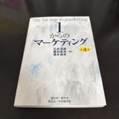 1からのマーケティング〈第4版〉のサムネイル