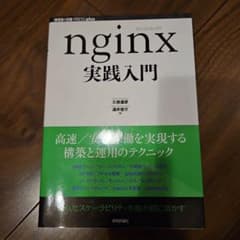 nginx実践入門のサムネイル