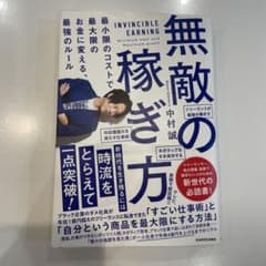 無敵の稼ぎ方 最小限のコストで最大限のお金に変える、最強のルールのサムネイル