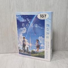 未開封品 君の名は。 ジグソーパズル 1000ピース シュリンク付き