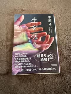 生を祝う 李琴峰 小説 文藝春秋のサムネイル
