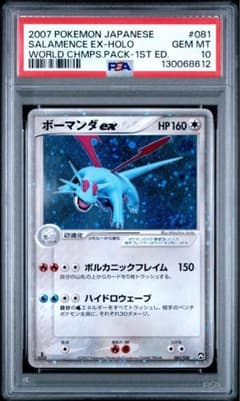 ボーマンダex PSA10 1ED wcp ワールドチャンピオンズパック ボーマンダex ☆ ワールドチャンピオンズパック 081/108 psa10 渦