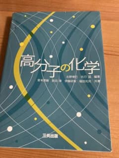 高分子の化学のサムネイル