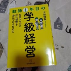 教師1年目の学級経営 担任スキルと広い視野を身につけるためにのサムネイル
