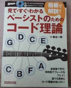 見て・すぐ・わかる　指板で解説！ベーシスとのためのコード理論のサムネイル