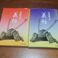 義経  上・下2冊セットのサムネイル