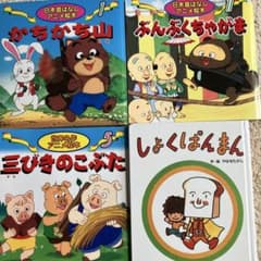 絵本 4冊セット かちかち山 ぶんぶくちゃがま 三びきのこぶた しょくぱんまんのサムネイル