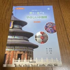 楽しく学ぼうやさしい中国語 初級中国語テキスト 基礎編 「中検」4級を目指すのサムネイル