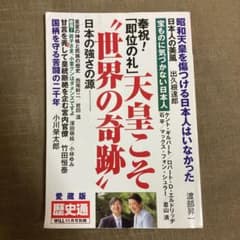 歴史通（WiLL別冊）　天皇こそ世界の奇跡のサムネイル