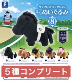 サラブレッドコレクション ぷちぬいぐるみ 8 ☆5種コンプリート