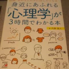 なななさん専用 図解 身近にあふれる「心理学」が3時間でわかる本のサムネイル