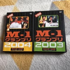 M-1グランプリ　2003 2004 DVDのサムネイル
