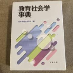 [中古、書き込み多数]教育社会学事典のサムネイル