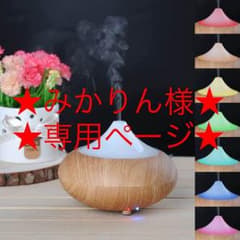 【 みかりん様専用ページ 】アロマディフューザー 加湿器 超音波式 空焚き防止のサムネイル