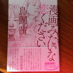 漫画みたいな恋くださいのサムネイル
