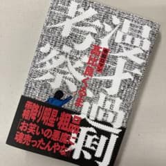 漫才過剰考察のサムネイル