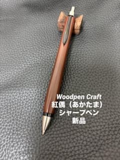 た*こ様 ☆Woodpen Craft 紅偶(あかたま) シャープペンシル 新品 ☆Woodpen Craft 紅偶(あかたま) シャープペンシル 新品