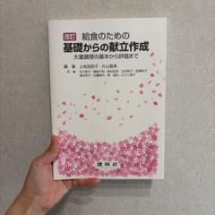 改訂 給食のための基礎からの献立作成のサムネイル