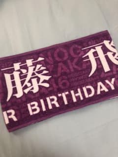 乃木坂46 6th year birthday live 齋藤飛鳥マフラータオルのサムネイル