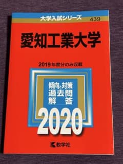 愛知工業大学 2019年度入試問題集のサムネイル