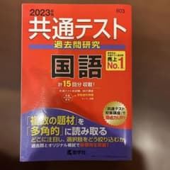 共通テスト 過去問研究 国語 2023年版 - メルカリ