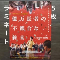 映画　億万長者の不都合な終末　ラミネート+　チラシ　フライヤー　５枚