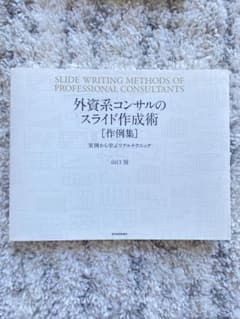外資系コンサルのスライド作成術〈作例集〉 = SLIDE WRITING ME…のサムネイル