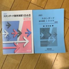 2021年スタンダード数学演習Ⅰ・Ⅱ・A・B受験編(解答付き)のサムネイル