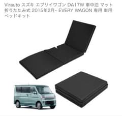 Virauto スズキ エブリイワゴン DA17W 車中泊マット 2枚セット - メルカリ