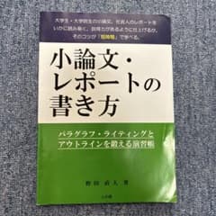 小論文・レポートの書き方のサムネイル